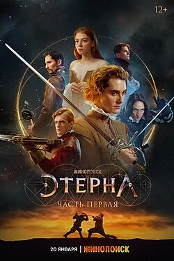 Постер проекта Этерна. Часть первая