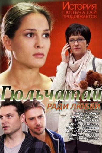 Постер проекта Гульчатай и Гульчатай 2